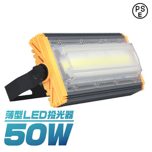 LED投光器 50W 薄型 COBチップ搭載 LED 投光器 昼光色 ledライト 作業灯
