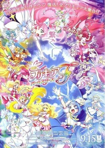 「プリキュアオールスターズＦ」の映画チラシです