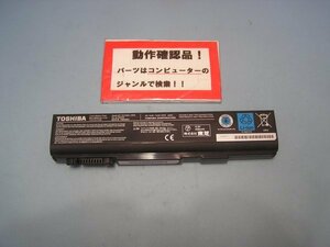 東芝Dynabook B652/H 等用 バッテリー PABAS221 10.8V-22Wh #