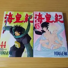 o-198p 初版　海皇紀　44〜45巻　2冊セット　コミック　川原正敏