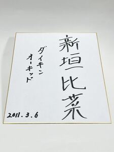 ◆激レア◆初期サイン◆女子プロゴルファー◆新垣 比菜◆直筆サイン色紙◆送料230円◆おまけ付き◆女子プロゴルフ◆新垣比菜◆JLPGA◆