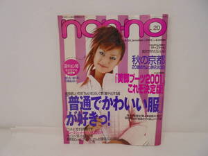 【ノンノ　non・no】2001年10月20日号　深田恭子/表紙　深キョン 坂口憲二 田中美保 ブーツ 秋の京都