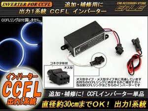 CCFL汎用インバーター単品 オス型 出力×1 追加・補修用 O-286