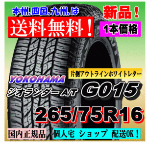 １本価格 送料無料 ヨコハマタイヤ ジオランダー A/T G015 LT265/75R16 123/120R OWL 正規品 GEOLANDAR 個人宅 ショップ 配送OK