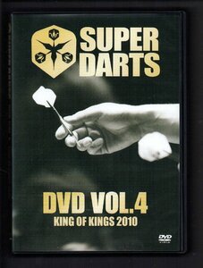 ■ダーツ■「SUPER DARTS(スーパー・ダーツ)」■DVD VOL.4■2枚組!!■KING OF KINGS 2010(キングオブキングス)■ダーツライブより発売■