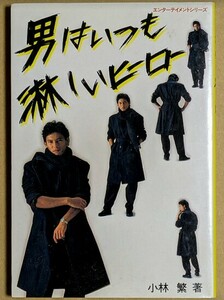 「男はいつも淋しいヒーロー」 小林繁 阪神タイガース 巨人 ジャイアンツ 1983年