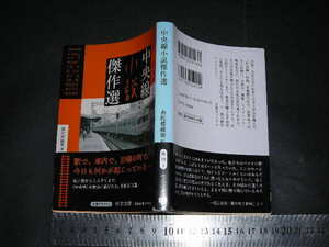 ’’「 中央線小説傑作選　南陀楼綾繁 編と解説 / 内田百閒 五木寛之 小沼丹 井伏鱒二 上林暁 原民喜 太宰治 吉村昭 他 」中公文庫