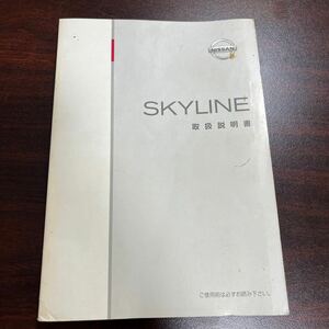 日産　スカイライン　V35 取扱説明書　取説　ニッサン