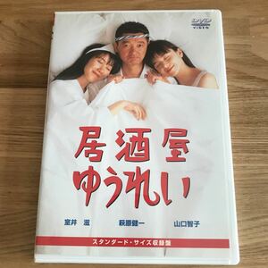 邦画DVD 居酒屋ゆうれい ポニーキャニオン　荻原健一　山口智子　室井滋