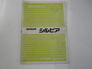 日産シルビア/取扱説明書