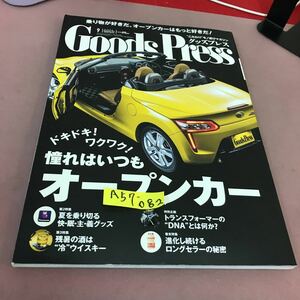 A57-082 グッズプレス 2014.9 憧れはいつもオープンカー 徳間書店 平成26年9月10日発行