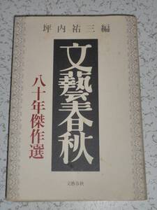 文藝春秋 八十年傑作選 坪内祐三編 中古本