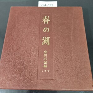 う54-033 春の湖 金田石城 編 心彩社