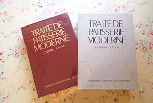 15791/近代製菓概論 E ダレンヌ E デュヴァル 日本洋菓子協会連合会 TRAITE DE PATISSERIE MODERNE 函入　時光朗翻訳