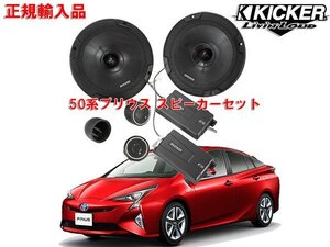 正規輸入品 KICKER キッカー プリウス 50系 用 フロントスピーカーセット CSS674 OG674PFT1