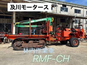 及川モータース　林内作業車　RMF-CH 動作確認済み【鳥取発】