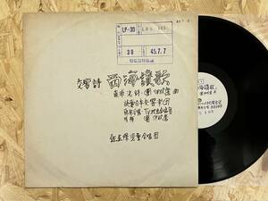 見本LP＊読売日本交響楽団 團伊玖磨 交響詩 西海讃歌