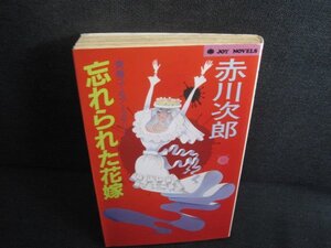 忘れられた花嫁　赤川次郎　日焼け有/REZA