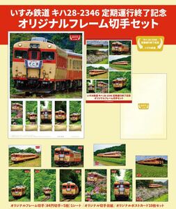 未開封新品/入手困難/期間限定受注品84円記念切手「いすみ鉄道 キハ28-2346 定期運行終了記念 オリジナルフレーム切手セット」国鉄JR西日本