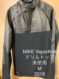 未使用NIKEヴェイパーニット黒Mドリルトップ(ストライクvaporスピード