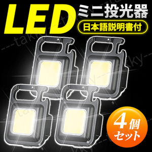 LED COB ライト ミニ投光器 作業灯 小型 軽量 懐中電灯 ワークライト 照明 高輝度 マグネット USB 充電式 防水 明るい キーホルダー 4個