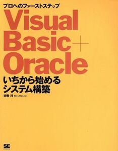 Visual Basic+Oracleいちから始めるシステム構築 プロへのファーストステップ/初音玲(著者)