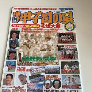 yf350@ 輝け甲子園の星 高校野球 センバツ ドラフト 夏の甲子園 高校球児 平成の怪物 投手 松坂大輔 横浜高校 甲子園 高野連 1999年 PL学園