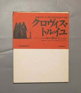 Clovis Trouille シュルレアリスムと画家叢書 骰子の7の目 ４ クロヴィス トルイユ河出書房新社　 瀧口修造