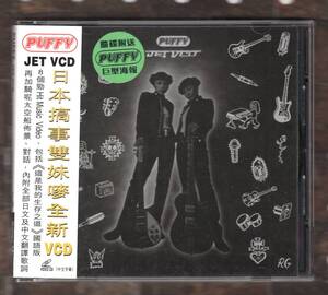 VCD) PUFFY jet vcd パフィー