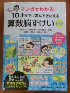 【中古 書籍】　マンガでわかる！ 10才までに遊んできたえる 算数脳ずけい 270　永岡書店