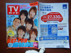 週刊TVガイド　青森・岩手版　2007年6月9日～6月15日　KAT-TUNさわやか超特急！！　関ジャニ∞　雑誌 アイドル 芸能人 10-20年前