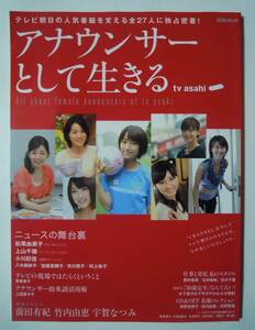 アナウンサーとして生きる～テレビ朝日の人気番組を支える全27人(AERA Mook