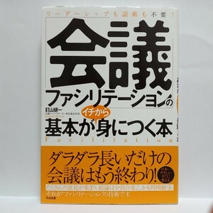 「会議ファシリテーション」の基本がイチから身につく本　リーダーシップも話術も不要！ 釘山健一/著　Ｐ