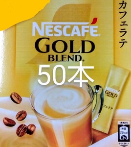 ネスカフェスティックコーヒー　ゴールドブレンドカフェラテ50本