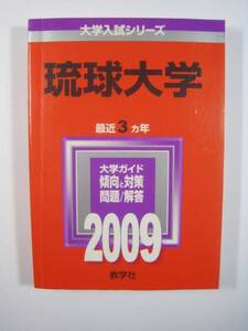 赤本 教学社 琉球大学 2009