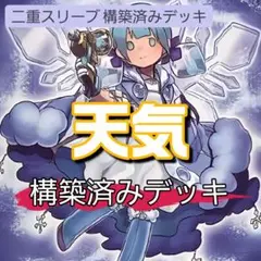 山屋　即日発送　天気デッキ　構築済みデッキ　まとめ売り