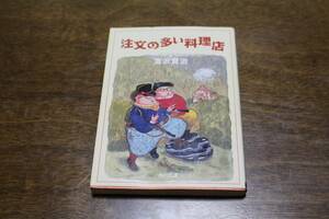 ■送料無料■注文の多い料理店■文庫版■宮沢賢治■角川文庫■