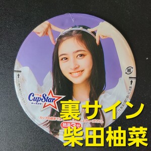 ★★美品★表　井上和 ★ふた裏サイン　柴田柚菜★乃木坂46　カップスター限定パッケージ【他出品有　同梱歓迎】