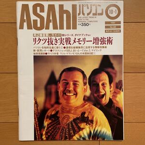 ASAHIパソコン　1991年10月1日号　No.66