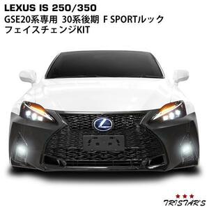 レクサス IS250 IS350 ISC GSE20系 30系後期ルック フェイスチェンジKIT バンパー スピンドルグリル LEDフォグ 三眼LEDヘッド