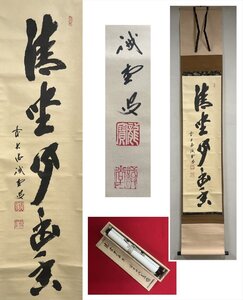 【千寿】大徳寺派 三玄院 藤井誡堂 清坐聞幽香 自筆 一行書 紙本 d1029◆在銘 箱 茶掛 掛軸 掛物 茶道具 100033094　