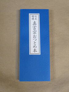 真言宗おつとめ本 大八木興文堂　真言宗 おつとめ本 経本 kyouhon 