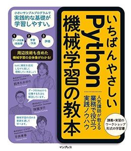 [A12318013]いちばんやさしいPython機械学習の教本 人気講師が教える業務で役立つ実践ノウハウ 鈴木たかのり、 降籏洋行、 平井孝幸; 株