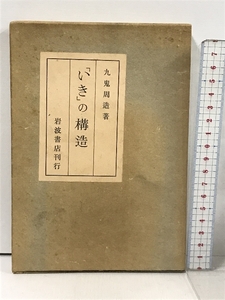 「いき」の構造 岩波書店 九鬼周造