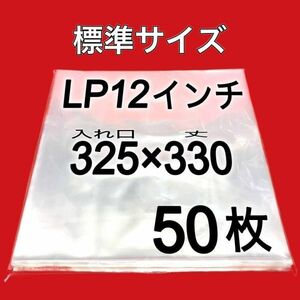 LP 厚口 標準サイズ 外袋■50枚■0.09mm■12インチ■PP袋■保護袋■ジャケットカバー■レコード用■ビニール袋■透明■即決