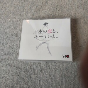 中古CD 松任谷由実 日本の恋と、ユーミンと。