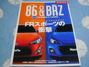 モーターファン別冊【ＴＯＹＯＴＡ８６＆ＳＵＢＡＲＵ　ＢＲＺ】