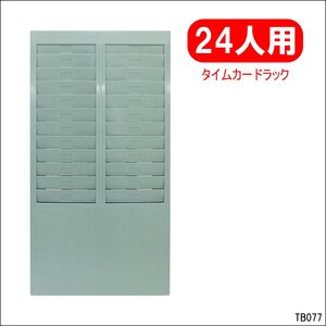 番号付き タイムカードラック 壁掛けタイプ 24枚収納 グリーン (2)/10И