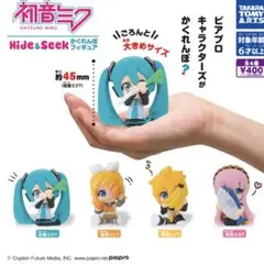 【匿名配送】初音ミク Hide＆Seek かくれんぼフィギュア 全4種セット