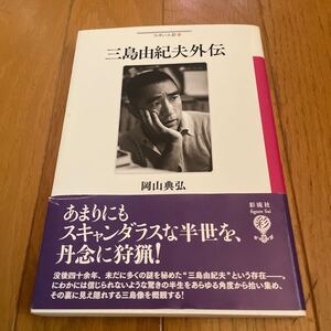 三島由紀夫外伝 岡山典弘 2014 彩流社 初版 帯付 美品